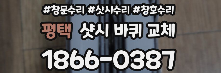 평택 샷시 바퀴 교체