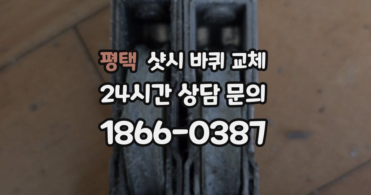 평택 샷시 바퀴 교체