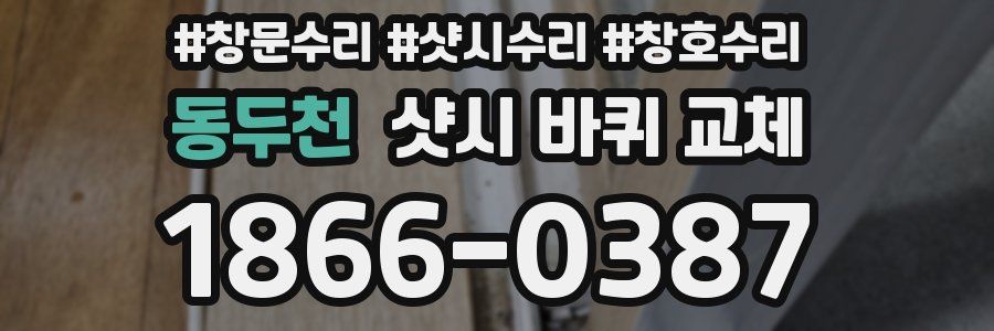 동두천 샷시 바퀴 교체
