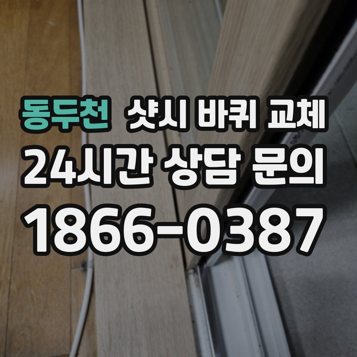 동두천 샷시 바퀴 교체