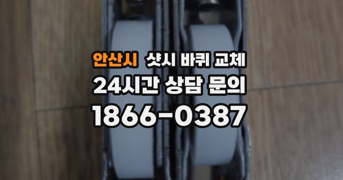 안산시 샷시 바퀴 교체