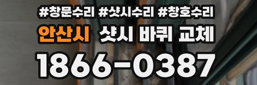 안산시 샷시 바퀴 교체