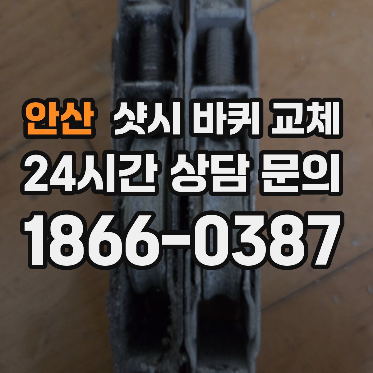 안산 샷시 바퀴 교체