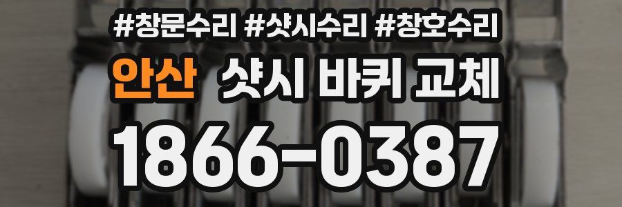 안산 샷시 바퀴 교체