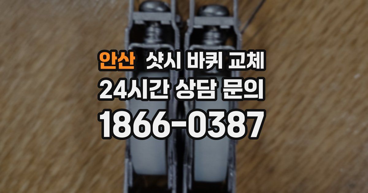 안산 샷시 바퀴 교체
