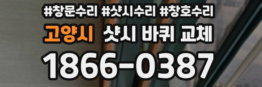 고양시 샷시 바퀴 교체