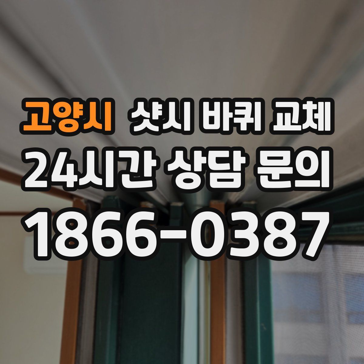고양시 샷시 바퀴 교체