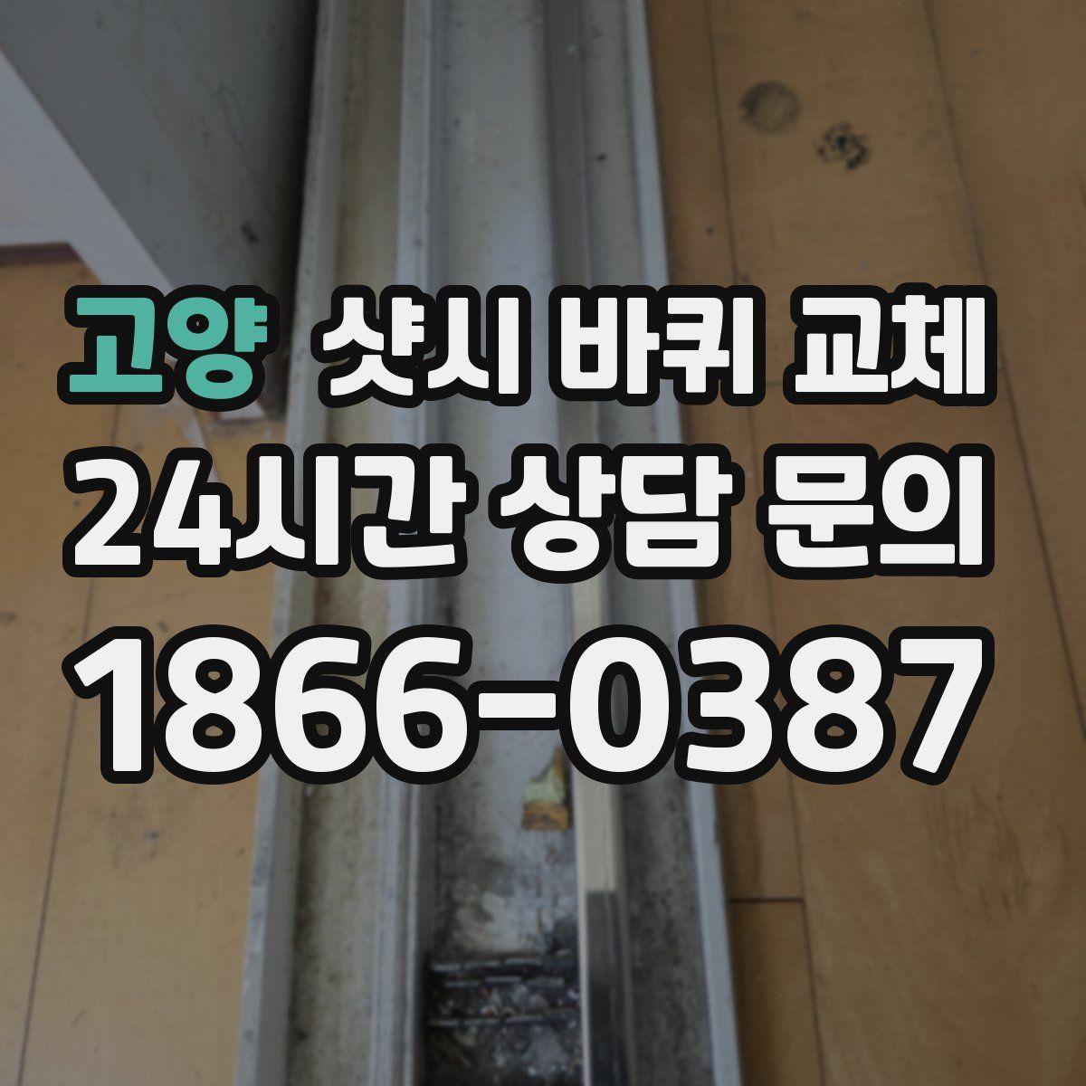 고양 샷시 바퀴 교체