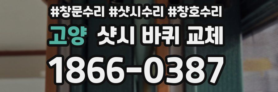 고양 샷시 바퀴 교체