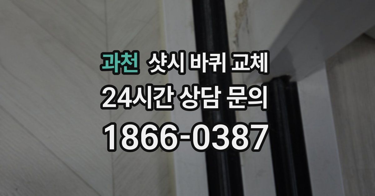 과천 샷시 바퀴 교체