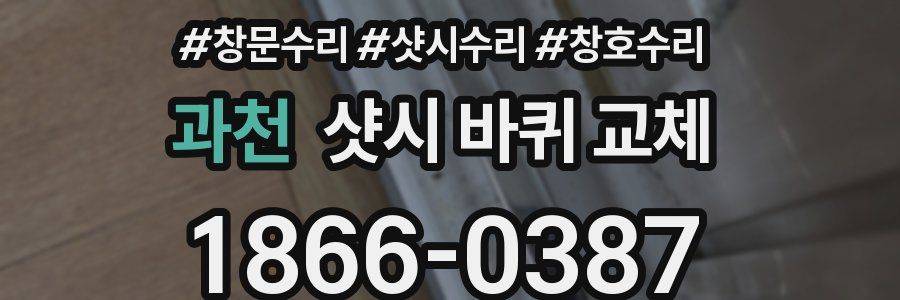 과천 샷시 바퀴 교체