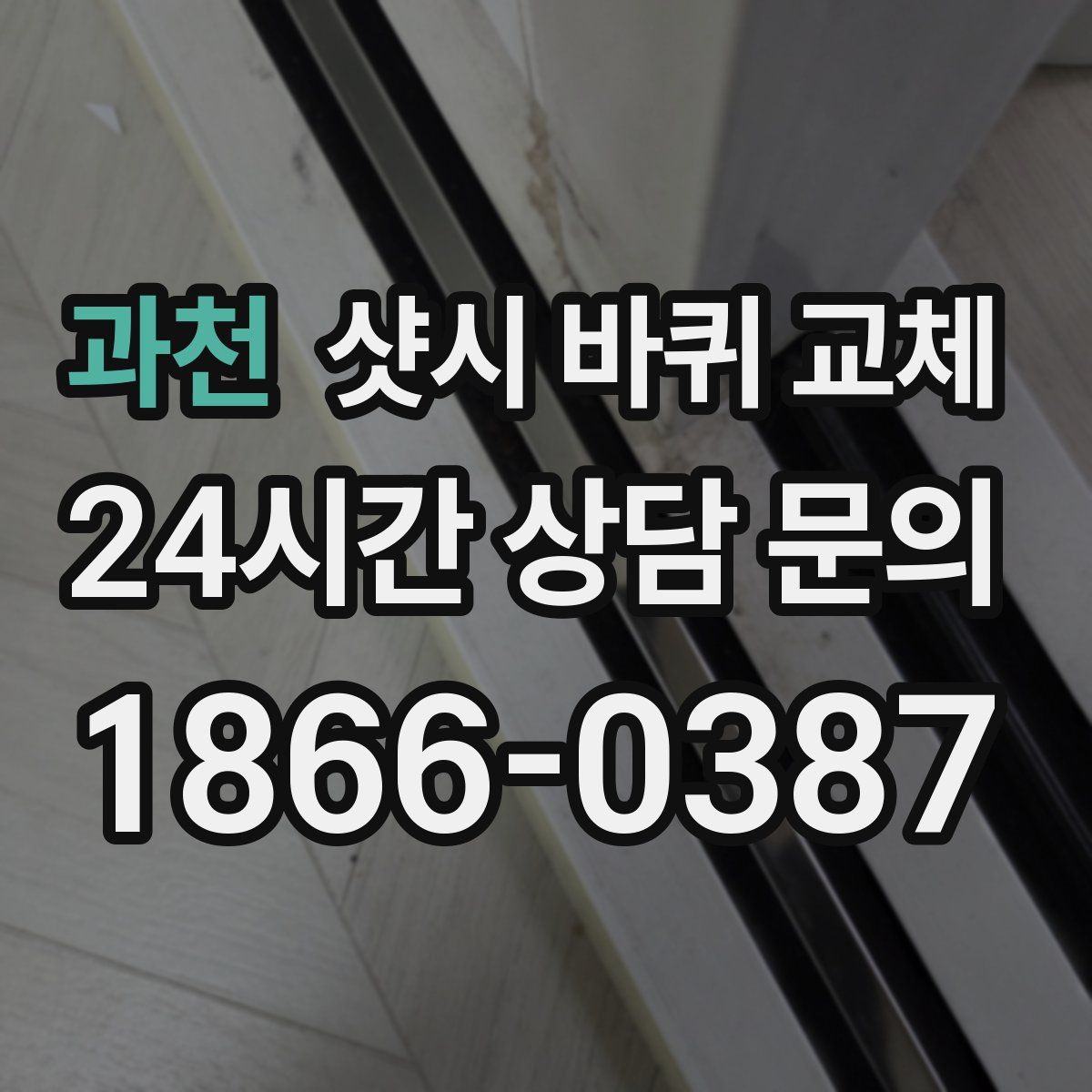 과천 샷시 바퀴 교체