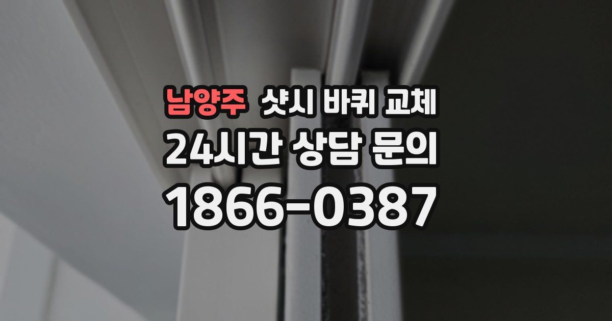 남양주 샷시 바퀴 교체