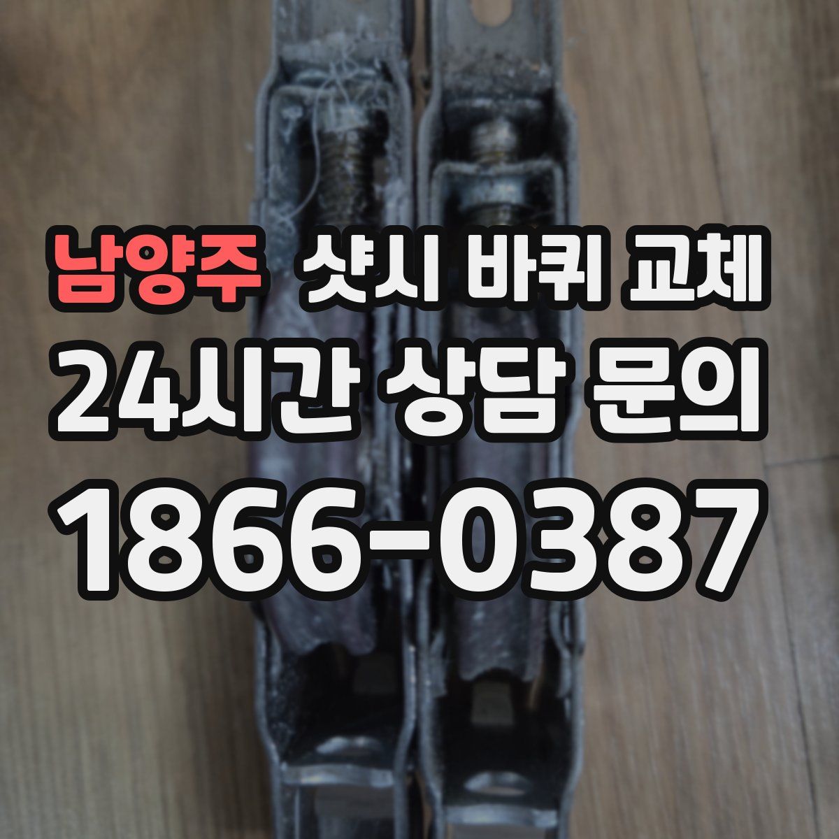 남양주 샷시 바퀴 교체