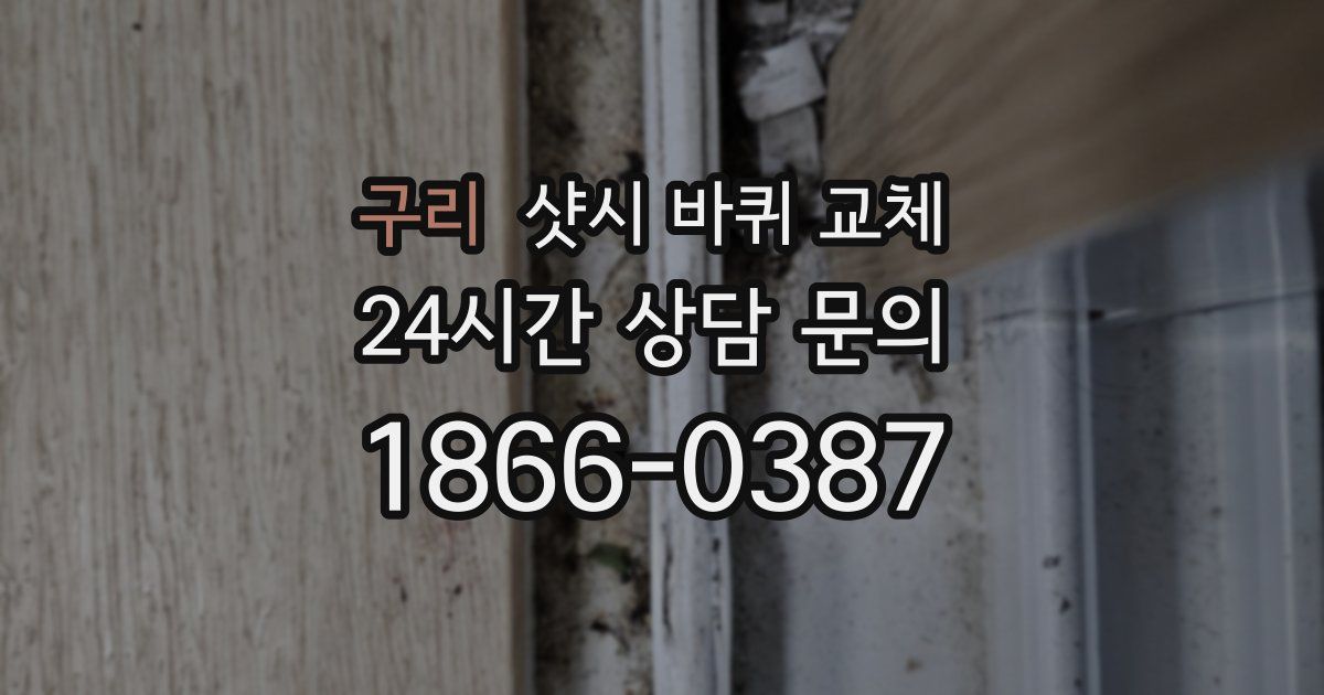 구리 샷시 바퀴 교체