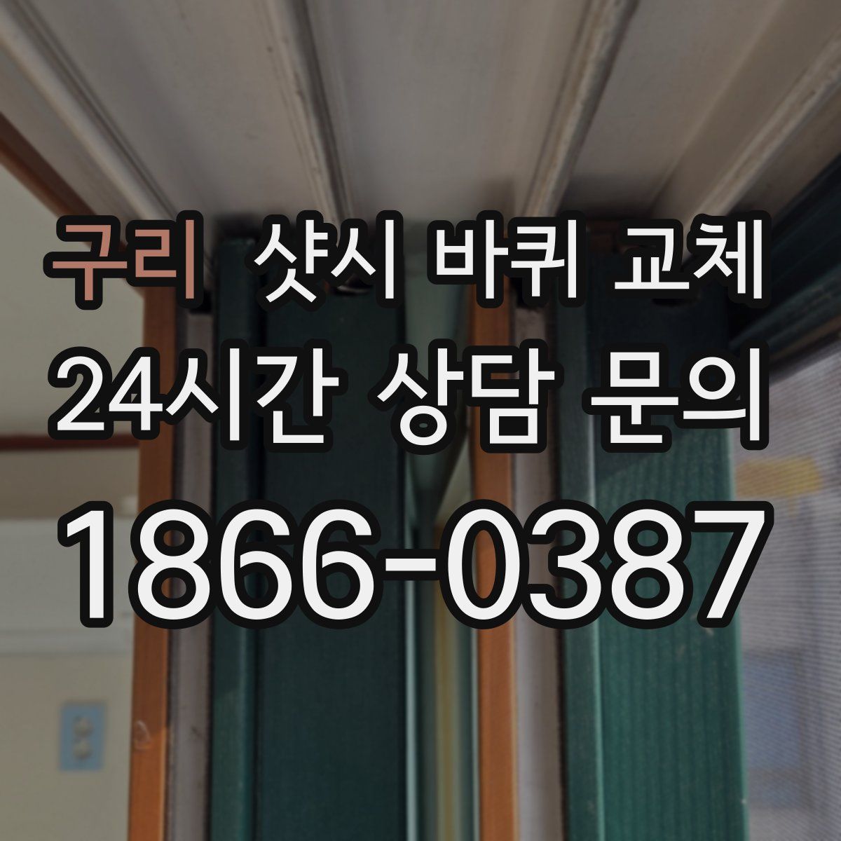 구리 샷시 바퀴 교체
