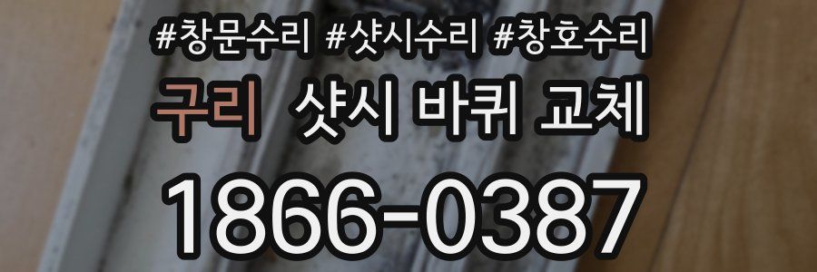 구리 샷시 바퀴 교체