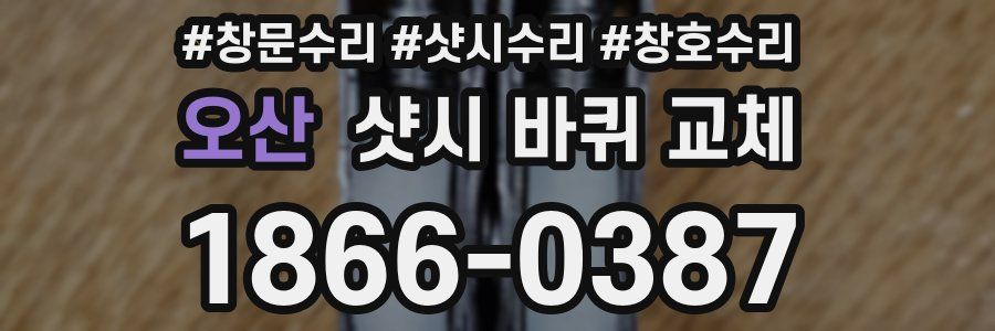 오산 샷시 바퀴 교체