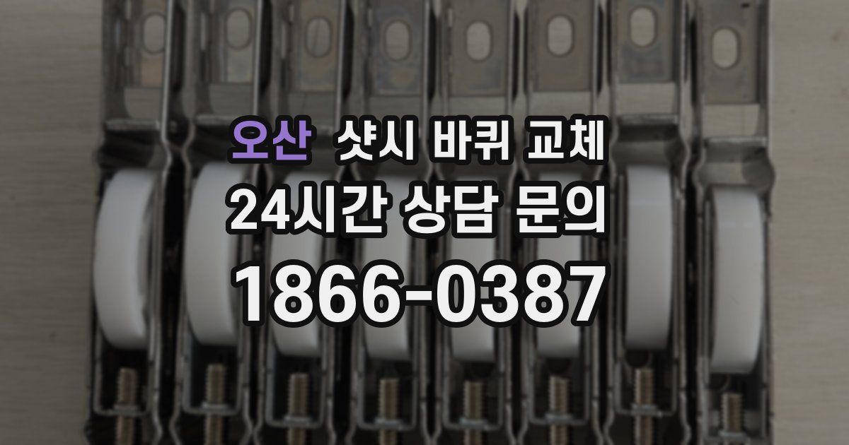 오산 샷시 바퀴 교체