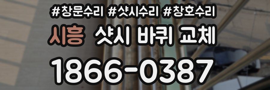 시흥 샷시 바퀴 교체