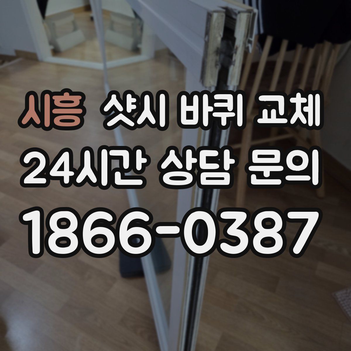 시흥 샷시 바퀴 교체