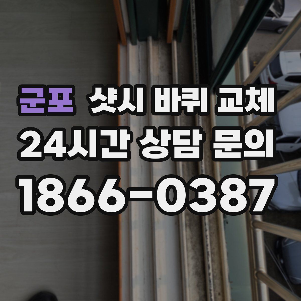 군포 샷시 바퀴 교체