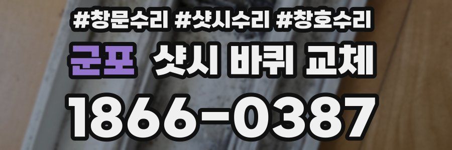 군포 샷시 바퀴 교체