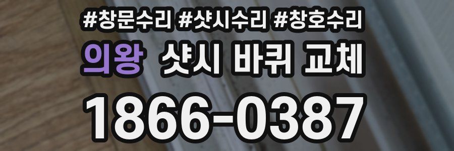 의왕 샷시 바퀴 교체