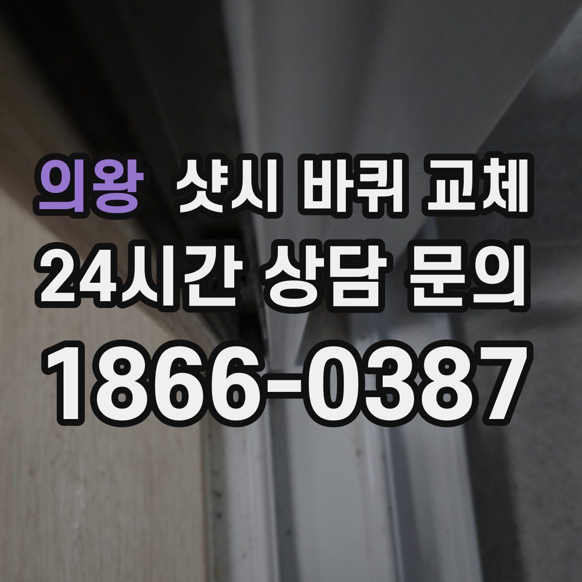 의왕 샷시 바퀴 교체