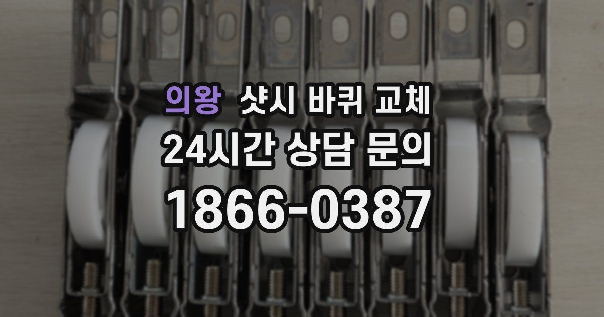 의왕 샷시 바퀴 교체