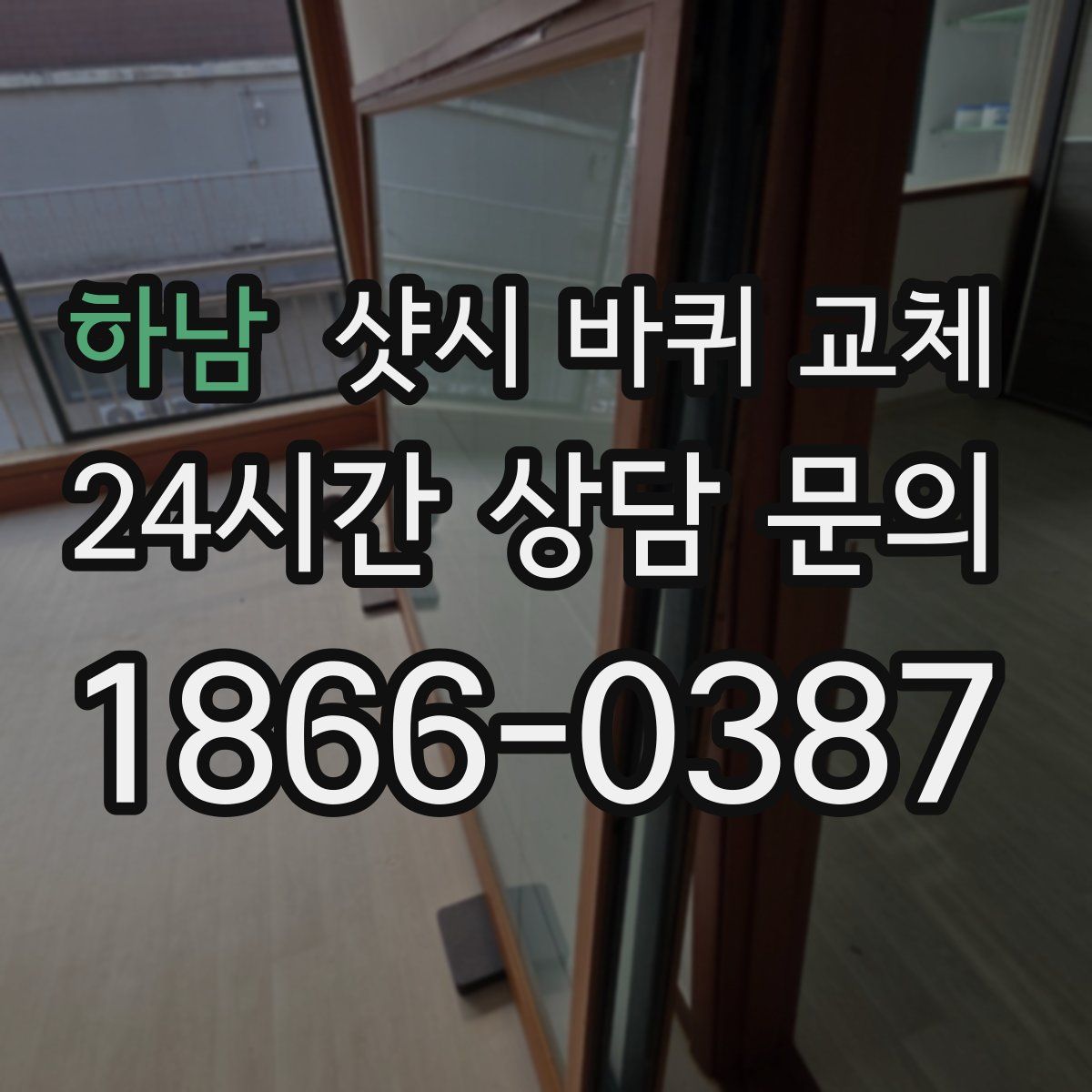 하남 샷시 바퀴 교체
