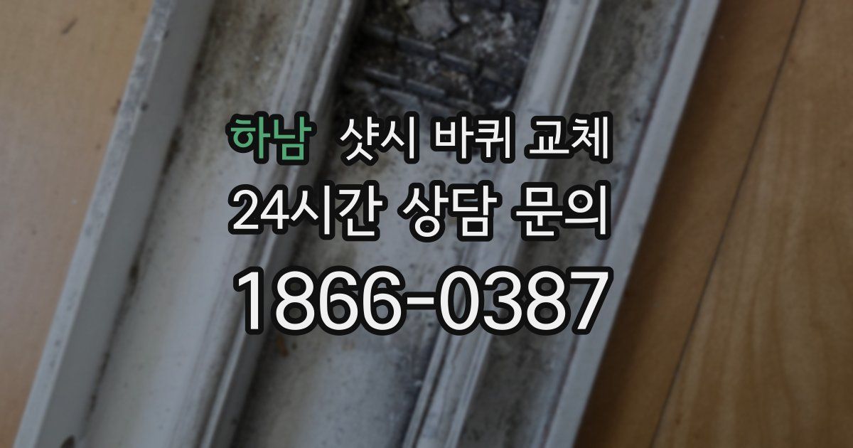 하남 샷시 바퀴 교체