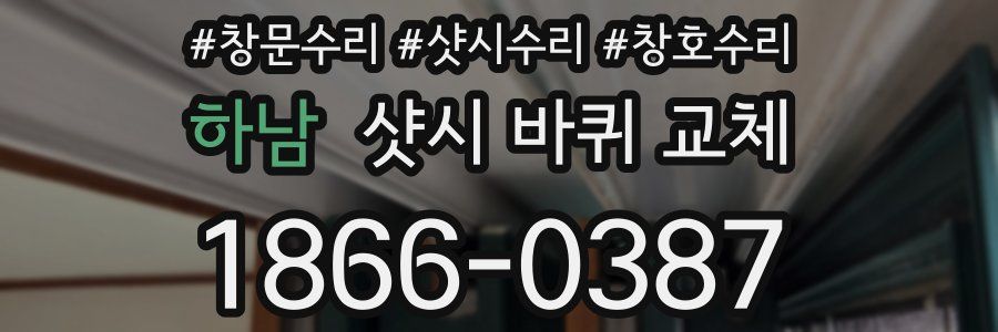 하남 샷시 바퀴 교체