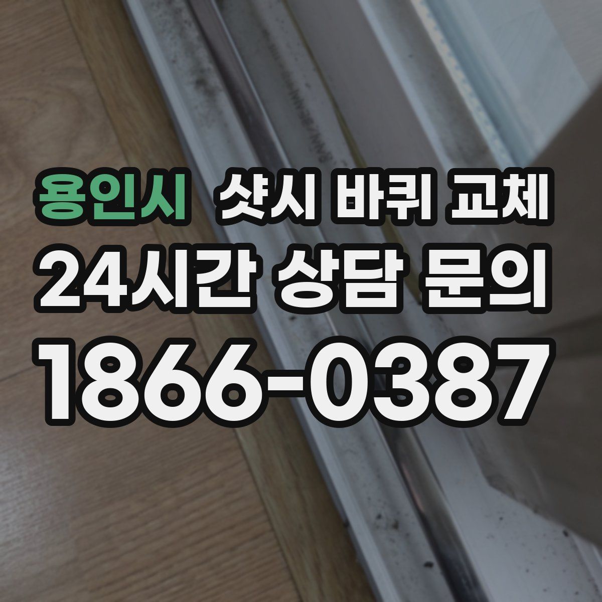 용인시 샷시 바퀴 교체
