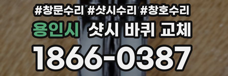 용인시 샷시 바퀴 교체