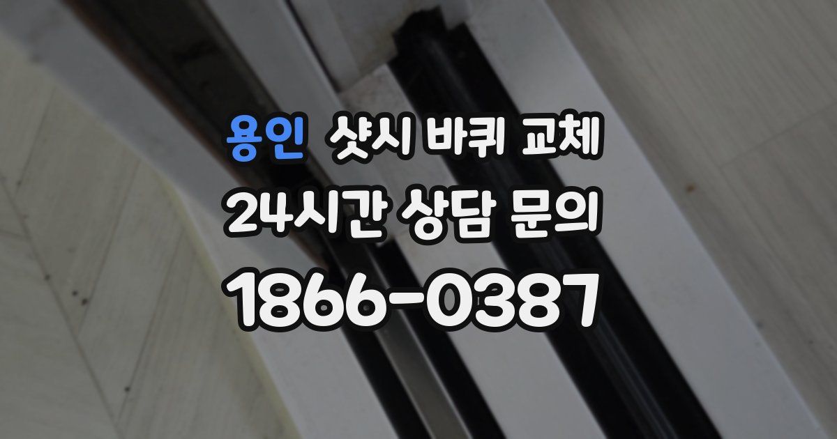 용인 샷시 바퀴 교체