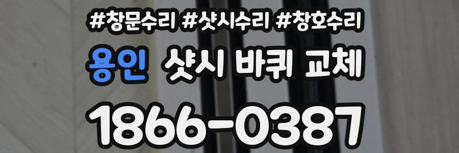용인 샷시 바퀴 교체