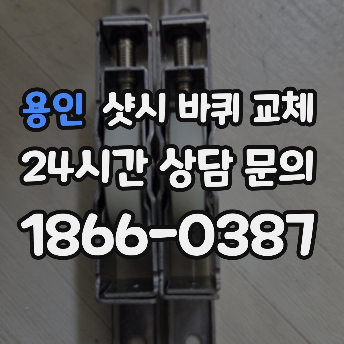 용인 샷시 바퀴 교체