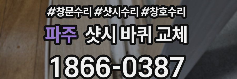 파주 샷시 바퀴 교체