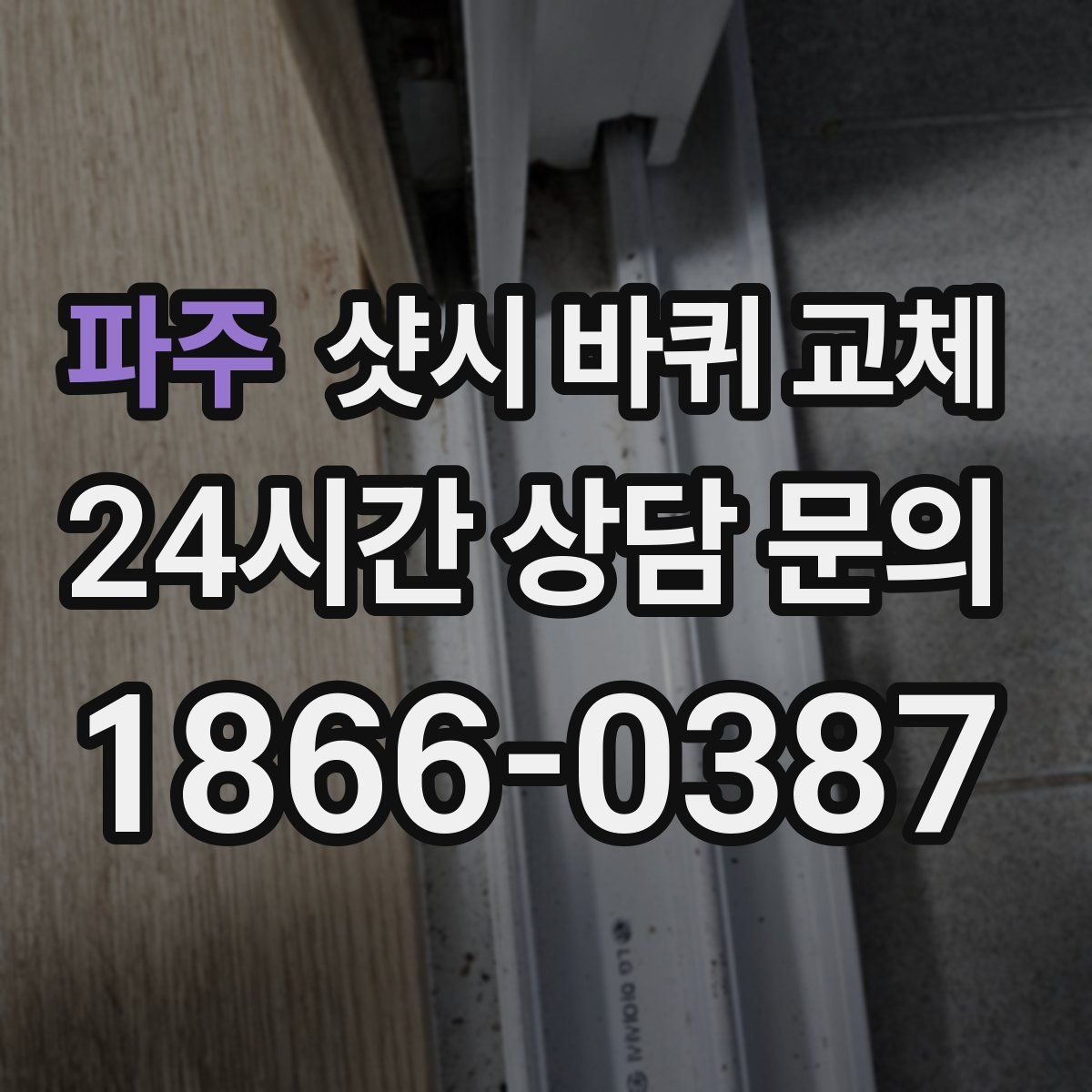 파주 샷시 바퀴 교체