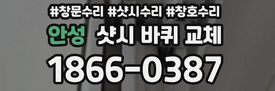 안성 샷시 바퀴 교체