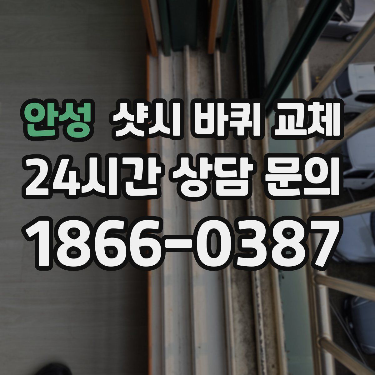 안성 샷시 바퀴 교체