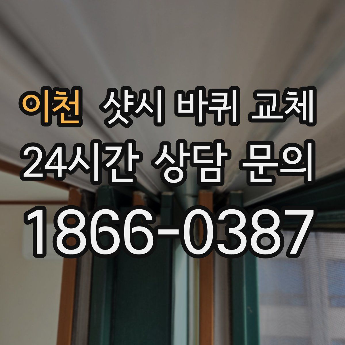 이천 샷시 바퀴 교체