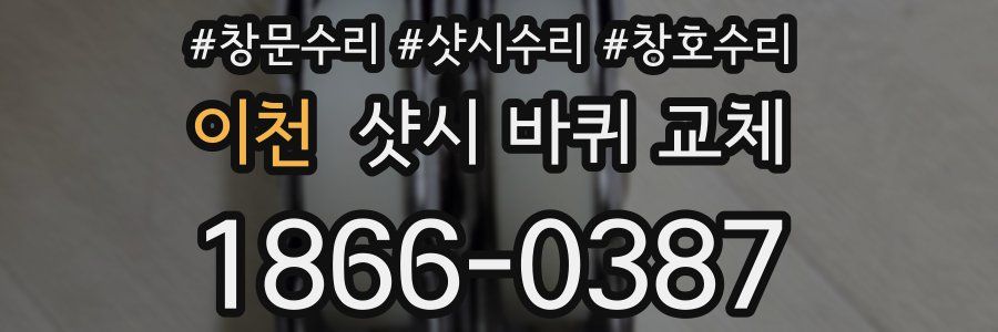 이천 샷시 바퀴 교체