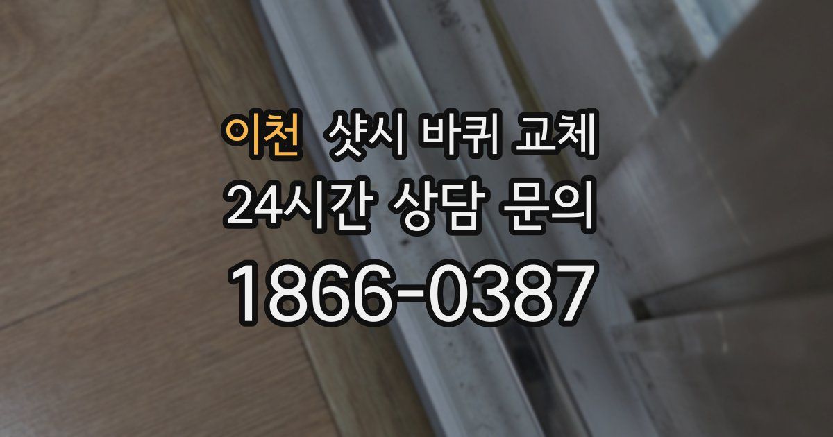 이천 샷시 바퀴 교체