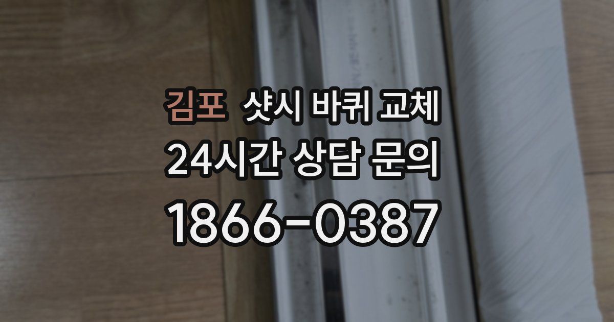 김포 샷시 바퀴 교체