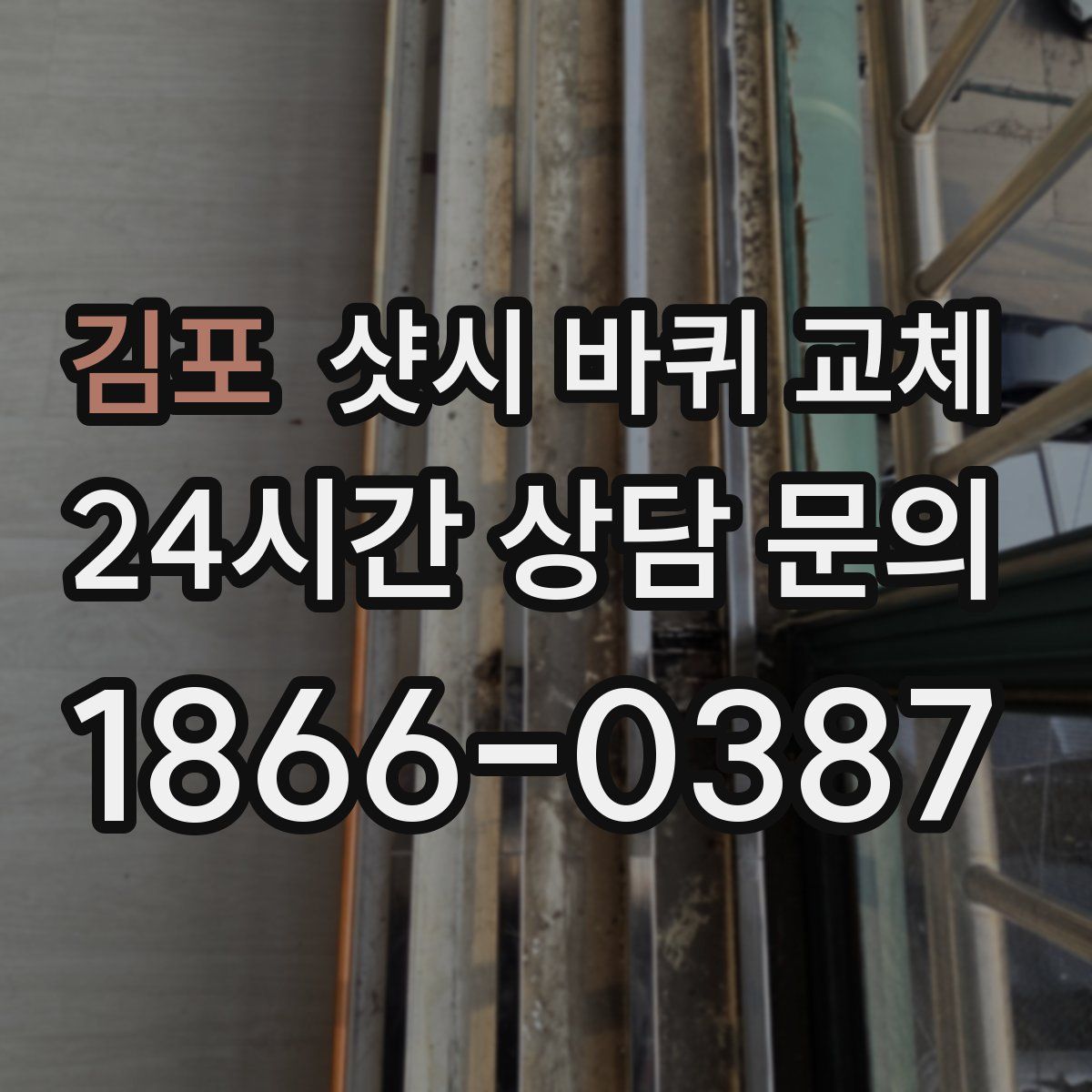 김포 샷시 바퀴 교체
