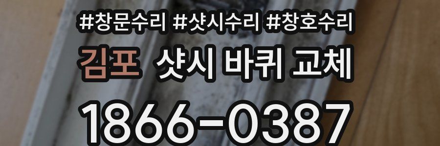 김포 샷시 바퀴 교체