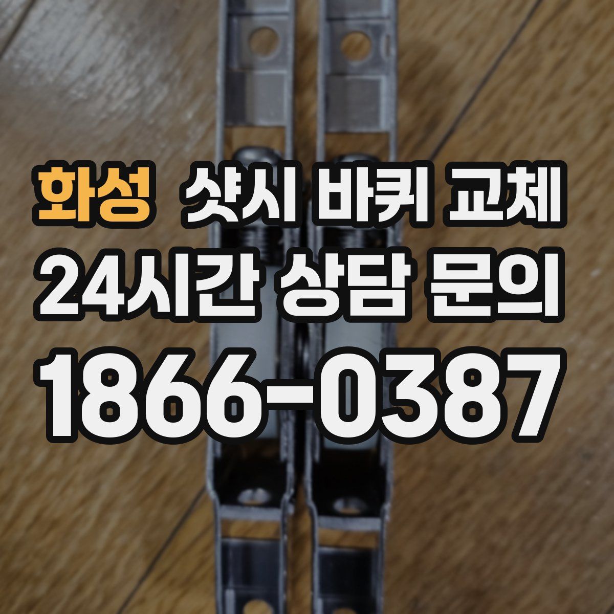 화성 샷시 바퀴 교체