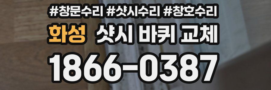 화성 샷시 바퀴 교체